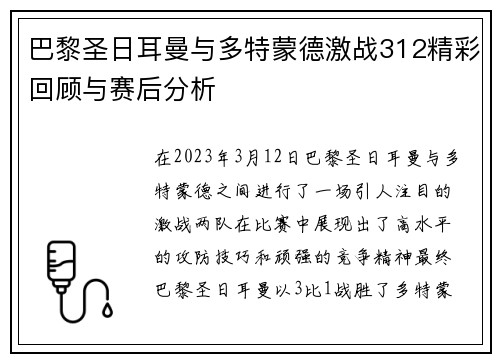 巴黎圣日耳曼与多特蒙德激战312精彩回顾与赛后分析