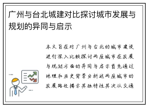 广州与台北城建对比探讨城市发展与规划的异同与启示