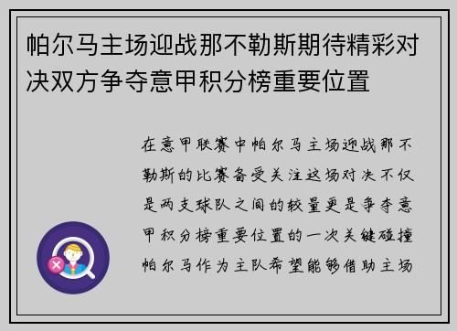 帕尔马主场迎战那不勒斯期待精彩对决双方争夺意甲积分榜重要位置