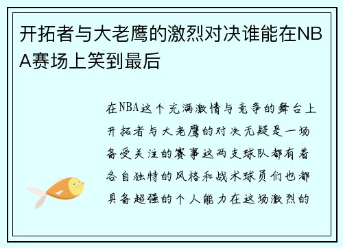 开拓者与大老鹰的激烈对决谁能在NBA赛场上笑到最后