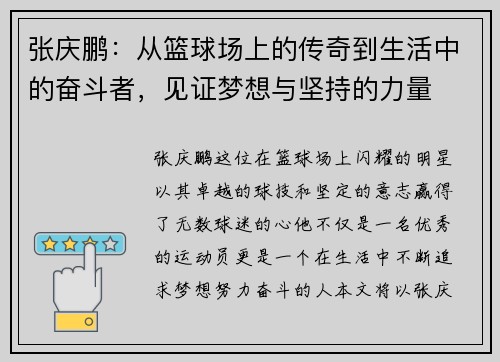张庆鹏：从篮球场上的传奇到生活中的奋斗者，见证梦想与坚持的力量