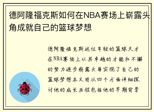德阿隆福克斯如何在NBA赛场上崭露头角成就自己的篮球梦想
