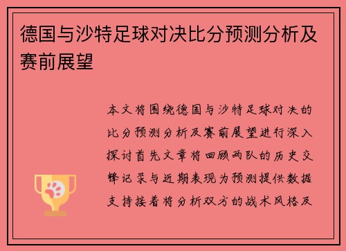 德国与沙特足球对决比分预测分析及赛前展望