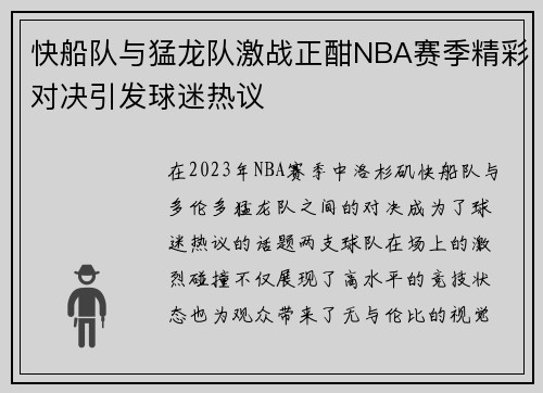 快船队与猛龙队激战正酣NBA赛季精彩对决引发球迷热议