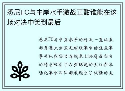 悉尼FC与中岸水手激战正酣谁能在这场对决中笑到最后