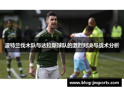 波特兰伐木队与达拉斯球队的激烈对决与战术分析