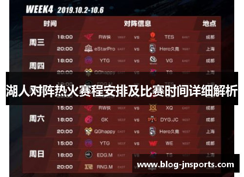 湖人对阵热火赛程安排及比赛时间详细解析