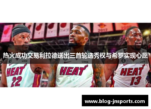 热火成功交易利拉德送出三首轮选秀权与希罗实现心愿