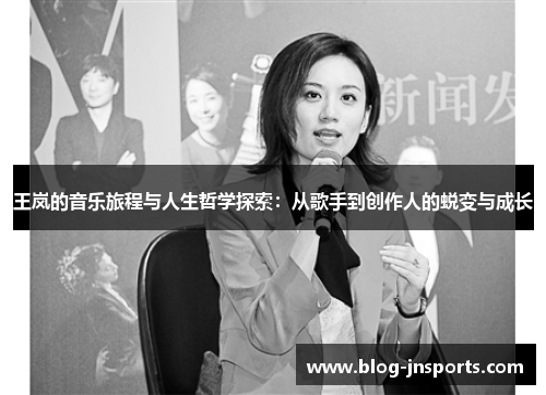 王岚的音乐旅程与人生哲学探索：从歌手到创作人的蜕变与成长